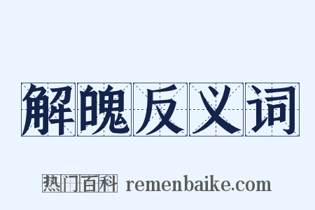 解魄反义词是什么意思的图片